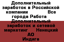 Дополнительный заработок в Российской компании Faberlic - Все города Работа » Дополнительный заработок и сетевой маркетинг   . Ненецкий АО,Индига п.